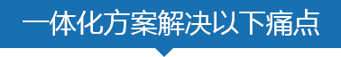 一体化方案解决以下痛点